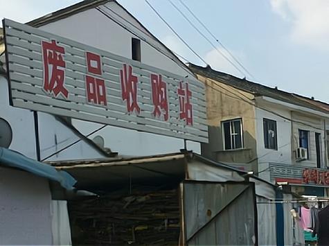 开废品回收站需要什么手续?有什么注意事项?注意事项有