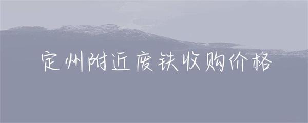 定州附近废铁收购价格